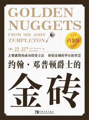 约翰·邓普顿爵士的金砖（白金版）