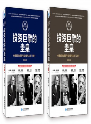 投资巨擘的圭臬：价值投资的谱系与四大圣手之道