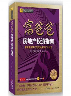 富爸爸房地产投资指南