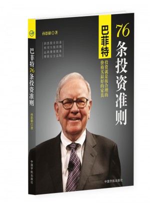 巴菲特76条投资准则
