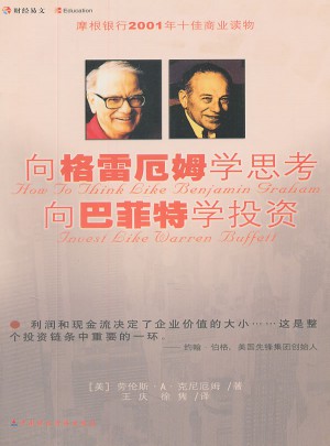 向格雷厄姆学思考向巴菲特学投资