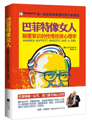 巴菲特像女人：颠覆常识的性情投资心理学