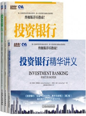 投资银行练习手册