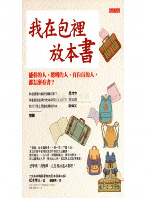 我在包裡放本書：能幹的人、聰明的人、有自信的人，都怎麼看書？