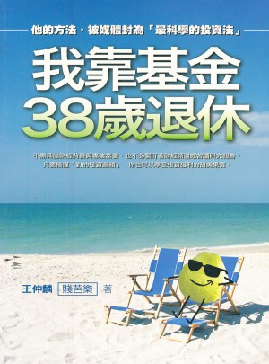 我靠基金38歲退休
