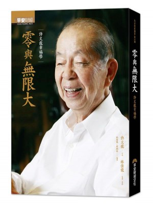 零與無限大: 許文龍幸福學