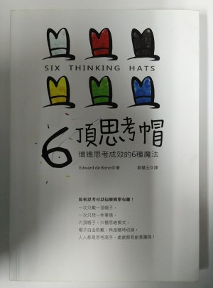 6頂思考帽：增進思考成效的6種魔法