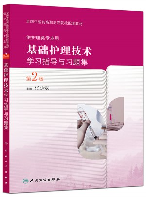 基础护理技术学习指导与习题集（第2版/高职中医配教）