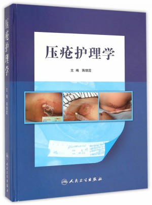 压疮护理学