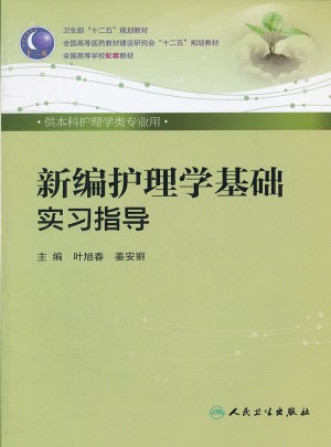 新编护理学基础实习指导（本科护理配教）