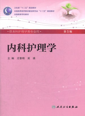 内科护理学（五版·本科护理）