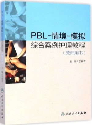 PBL-情境-模拟综合案例护理教程（教师用书）