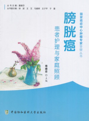 膀胱癌患者护理与家庭照顾