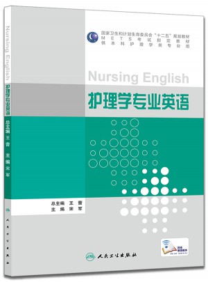 护理学专业英语(本科护理)
