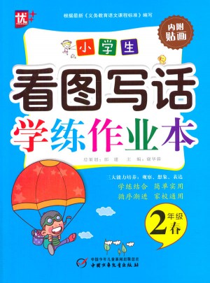 小学生看图写话学练作业本二年级-春