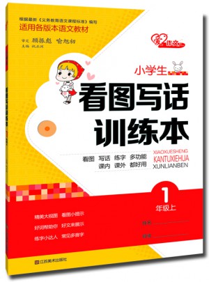 小学生看图写话训练本·一年级上