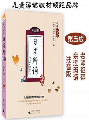 日有所诵 第五版 小学二年级