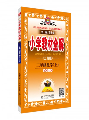 2017秋 小学教材全解 二年级数学上 北师大版