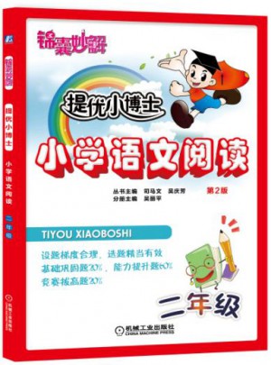 锦囊妙解 提优小博士 小学语文阅读 二年级(第2版)