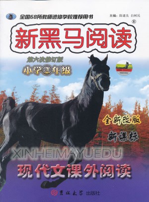 小学二年级现代文课外阅读(第六次修订)