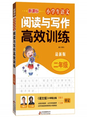 新课标 小学生语文阅读与写作高效训练 二年级