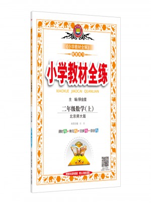2017秋 小学教材全练 二年级数学上 北师大版