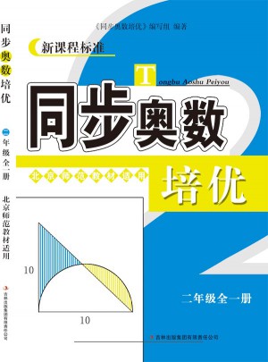 同步奥数培优2年级（北京师范教材适用）图书