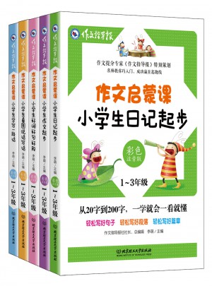 作文启蒙课（全五册·彩色注音版）