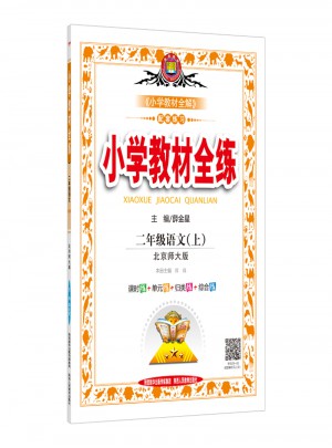 2017秋 小学教材全练 二年级语文上 北师大版