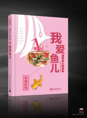 宠物达人绘幸福：我爱鱼儿