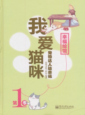 宠物达人绘幸福：我爱猫咪