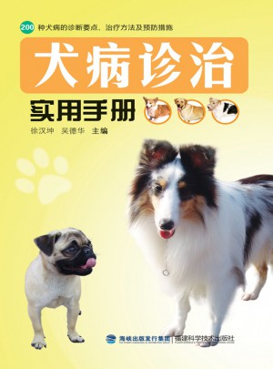 犬病诊治实用手册