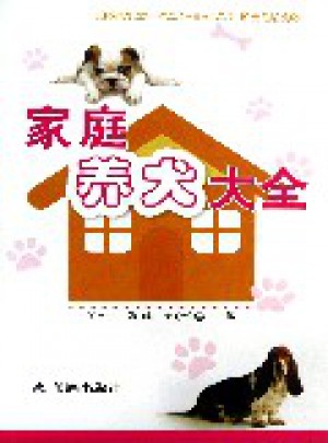 家庭养犬大全