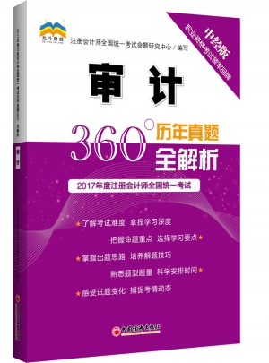 2017年度注册会计师全国统一考试历年真题360°全解析.审计
