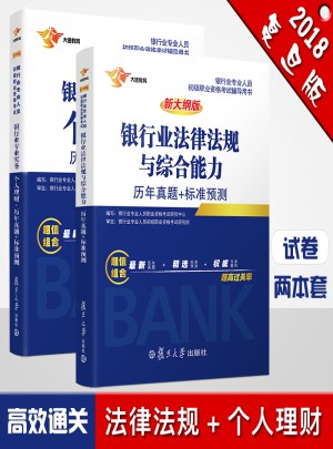 2017银行业初级职业资格证考试用书 法律法规与综合能力、个人理财 历年真题库套装（共2册）