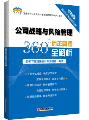 2016年度注册会计师全国统一考试 公司战略与风险管理试题及答案解析