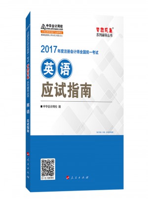 2017注册会计师全国统一考试应试指南：英语