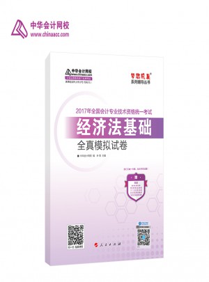 2017年度全国会计专业技术资格统一考试：经济法基础全真模拟试题