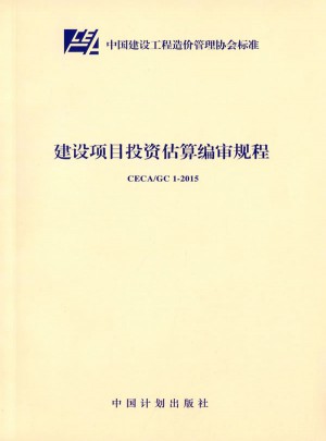 CECA/GC 1-2015 建设项目投资估算编审规程