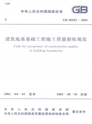 建筑地基基础工程施工质量验收规范 GB50202-2002图书
