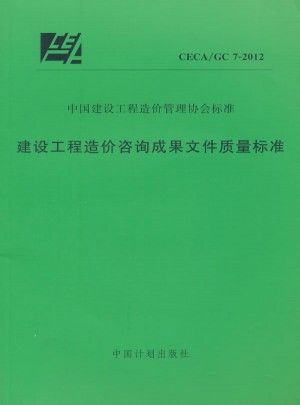 建设工程造价咨询成果文件质量标准 CECA/GC 7-2012