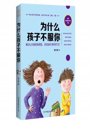 为什么孩子不服你