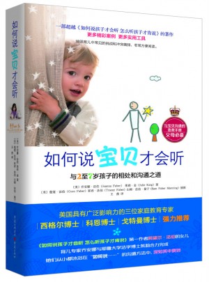 如何说宝贝才会听：与2至7岁孩子的相处和沟通之道