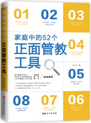 家庭中的52个正面管教工具