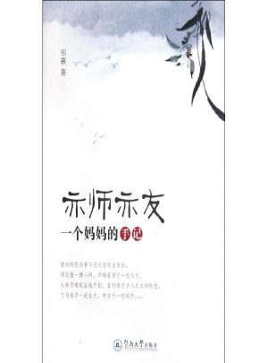 亦师亦友:一个妈妈的手记