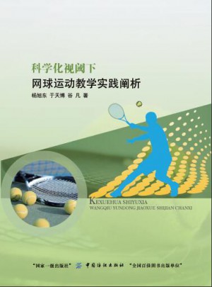 科学化视阈下网球运动教学实践阐析