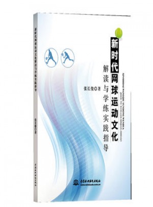 新时代网球运动文化解读与学练实践指导