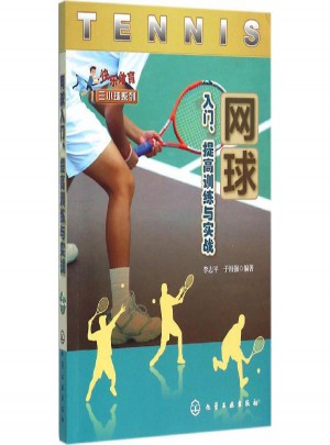 网球入门、提高训练与实战图书