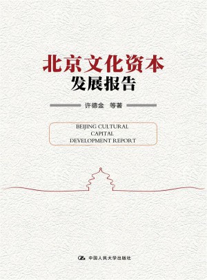 北京文化资本发展报告