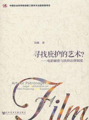 寻找庇护的艺术：电影融资与扶持法律制度